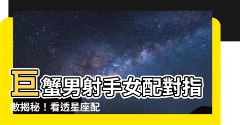 巨蟹男射手女配對指數|巨蟹座和什麼座最配？巨蟹座和射手座配對會很幸福，。